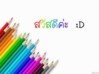 สวัสดีค่ะ :D
 