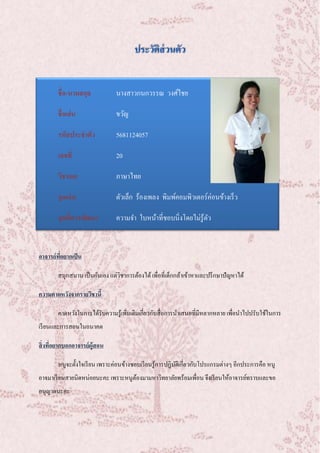 ชื่อ-นามสกุล นางสาวกนกวรรณ วงศ์ไชย
ชื่อเล่น ขวัญ
รหัสประจาตัว 5681124057
เลขที่ 20
วิชาเอก ภาษาไทย
จุดเด่น ตัวเล็ก ร้องเพลง พิมพ์คอมพิวเตอร์ค่อนข้างเร็ว
จุดที่ควรพัฒนา ความจา ใบหน้าที่ชอบนิ่งโดยไม่รู้ตัว
อาจารย์ที่อยากเป็น
สนุกสนาน เป็นกันเอง แต่วิชาการต้องได้เพื่อที่เด็กกล้าเข้าหาและปรึกษาปัญหาได้
ความคาดหวังจากรายวิชานี้
คาดหวังในการได้รับความรู้เพิ่มเติมเกี่ยวกับสื่อการนาเสนอที่มีหลากหลาย เพื่อนาไปปรับใช้ในการ
เรียนและการสอนในอนาคต
สิ่งที่อยากบอกอาจารย์ผู้สอน
หนูจะตั้งใจเรียน เพราะค่อนข้างชอบเรียนรู้การปฏิบัติเกี่ยวกับโปรแกรมต่างๆ อีกประการคือ หนู
อาจมาเรียนสายนิดหน่อยนะคะ เพราะหนูต้องมามหาวิทยาลัยพร้อมเพื่อน จึงเรียนให้อาจารย์ทราบและขอ
อนุญาตนะคะ
 