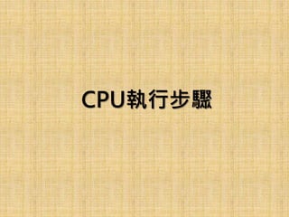 CPU執行步驟
 