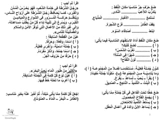 ِ‫ط‬َ‫ق‬ُّ‫ن‬‫ال‬ َ‫ان‬َ‫ك‬َ‫م‬ ‫ا‬ً‫ب‬‫اس‬َ‫ن‬ُ‫م‬ ٍّ‫ر‬َ‫ج‬ َ‫ف‬ْ‫ر‬َ‫ح‬ ْ‫ع‬َ‫ض‬:
ُ‫ِب‬‫ع‬َّ‫ال‬‫ال‬ ُ‫ب‬َّ‫َر‬‫د‬َ‫ت‬َ‫ي‬..............‫ِى‬‫د‬‫ا‬َّ‫ن‬‫ال‬.
ُ‫ع‬ِ‫م‬َ‫ت‬ْ‫س‬َ‫ن‬..............ِ‫ار‬َ‫ب‬ْ‫خ‬َ‫األ‬..............ِ‫اع‬َ‫ي‬ْ‫ِذ‬‫م‬ْ‫ل‬‫ا‬.
ُ‫ر‬ِ‫ئ‬‫ا‬َّ‫ط‬‫ال‬ ُ‫ِف‬‫ق‬َ‫ي‬..............ِ‫ة‬َ‫ر‬َ‫ج‬َّ‫ش‬‫ال‬ ‫ع‬ ْ‫ر‬َ‫ف‬.
ْ‫ِد‬‫ع‬َ‫ت‬ْ‫ب‬‫ا‬..............ِ‫ء‬ ْ‫و‬َّ‫س‬‫ال‬ ِ‫اء‬َ‫ق‬ِ‫د‬ْ‫ص‬َ‫أ‬.
‫ِى‬‫ت‬ْ‫أ‬َ‫ي‬ ‫ا‬َ‫م‬‫ِي‬‫ف‬ ‫ة‬َ‫ب‬ِ‫اس‬َ‫ن‬ُ‫م‬‫ال‬ ِ‫ام‬َ‫ه‬ْ‫ف‬ِ‫ت‬ْ‫االس‬ ‫َاة‬‫د‬َ‫أ‬ ِ‫ط‬َ‫ق‬ُّ‫ن‬‫ال‬ َ‫ان‬َ‫ك‬َ‫م‬ ْ‫ع‬َ‫ض‬:
(‫أ‬............. )‫؟‬َ‫ك‬َ‫ب‬ُ‫ت‬ُ‫ك‬ ُ‫ع‬َ‫ض‬َ‫ت‬
(‫ب‬............. )‫؟‬ ُ‫س‬ْ‫م‬َّ‫ش‬‫ال‬ ُ‫ب‬ُ‫ر‬ْ‫غ‬َ‫ت‬
( ‫جـ‬............. )‫ِ؟‬‫ة‬َ‫ن‬َّ‫س‬‫ال‬ ‫ِى‬‫ف‬ ‫ا‬ً‫ر‬ْ‫ه‬َ‫ش‬
(‫د‬............. )‫؟‬ِ‫اح‬َّ‫ف‬ُّ‫ت‬‫ال‬ ُ‫ن‬ ْ‫و‬َ‫ل‬
‫ــة‬َ‫ع‬‫و‬ُ‫م‬ْ‫ج‬َ‫م‬ْ‫ل‬‫ا‬ َ‫ِن‬‫م‬ ً‫ال‬‫ــ‬ْ‫ِع‬‫ف‬ ‫ــا‬َ‫م‬ِ‫د‬ ْ‫خ‬َ‫ت‬ْ‫س‬ُ‫م‬ ،ً‫ـة‬َّ‫ي‬ِ‫ل‬ْ‫ِع‬‫ف‬ ً‫ة‬َ‫ل‬‫ـ‬ْ‫م‬ُ‫ج‬ ْ‫ن‬ ِّ‫ـو‬َ‫ك‬(‫أ‬)،
‫ة‬َ‫ع‬‫و‬ُ‫م‬ْ‫ج‬َ‫م‬ْ‫ل‬‫ا‬ َ‫ِــن‬‫م‬ ُ‫ه‬‫ــ‬ُ‫ب‬ِ‫اس‬َ‫ن‬ُ‫ي‬ ‫ا‬َ‫م‬ َ‫و‬(‫ب‬)‫َة‬‫د‬‫ِي‬‫ف‬ُ‫م‬ ً‫ة‬َ‫ل‬ْ‫م‬ُ‫ج‬ ‫ا‬ً‫ن‬ ِّ‫و‬َ‫ك‬ُ‫م‬ ،:
(‫أ‬)ُ‫ح‬َ‫ر‬ْ‫ف‬َ‫ي‬ ‫ــ‬ ُ‫د‬ِ‫ع‬‫ا‬َ‫س‬ُ‫ت‬ ‫ــ‬ ُّ‫ِب‬‫ح‬ُ‫ي‬ ‫ــ‬ ُ‫أ‬َ‫ر‬ْ‫ق‬َ‫ي‬.
(‫ب‬)ُ‫ِيق‬‫د‬َّ‫ص‬‫ال‬ ‫ــ‬ ُ‫ح‬ِ‫ج‬‫ا‬َّ‫ن‬‫ال‬ ‫ــ‬ ُ‫ذ‬‫ِي‬‫م‬ْ‫ل‬ِّ‫ت‬‫ال‬ ‫ــ‬ ُ‫ت‬ْ‫ن‬ِ‫ب‬ْ‫ل‬‫ا‬.
‫ِى‬‫ت‬ْ‫أ‬َ‫ي‬ ‫ا‬َّ‫م‬ِ‫م‬ ٍ‫ة‬َ‫ل‬ْ‫م‬ُ‫ج‬ ِّ‫ل‬ُ‫ك‬ ‫ِى‬‫ف‬ ِ‫ِل‬‫ع‬‫ا‬َ‫ف‬ْ‫ل‬‫ا‬ َ‫ت‬ ْ‫ح‬َ‫ت‬ ‫ا‬ً‫ط‬َ‫خ‬ ْ‫ع‬َ‫ض‬:
(‫أ‬)َ‫ل‬‫و‬ُ‫ص‬ْ‫ح‬َ‫م‬ْ‫ل‬‫ا‬ ُ‫ح‬ َّ‫ال‬َ‫ف‬ْ‫ل‬‫ا‬ ُ‫ع‬َ‫م‬ْ‫ج‬َ‫ي‬.
(‫ب‬)ِ‫ان‬َ‫ِح‬‫ت‬ْ‫ِالم‬‫ل‬ ُ‫ذ‬‫ِي‬‫م‬ْ‫ل‬ِّ‫ت‬‫ال‬ ُّ‫د‬ِ‫ع‬َ‫ت‬ْ‫س‬َ‫ي‬.
(‫جـ‬)ِ‫ل‬ْ‫ق‬َ‫ح‬ْ‫ل‬‫ا‬ ِ‫ال‬َ‫م‬ْ‫ع‬َ‫أ‬ ‫ِى‬‫ف‬ ُ‫ه‬َ‫د‬ِ‫ل‬‫ا‬ َ‫و‬ ُ‫ن‬ْ‫ب‬‫اال‬ ُ‫د‬ِ‫ع‬‫ا‬َ‫س‬ُ‫ي‬.
‫أجب‬ ‫ثم‬ ‫اقرأ‬:
«َ‫ُن‬‫د‬‫ـ‬ُ‫م‬ْ‫ل‬‫ا‬ ُ‫س‬ُ‫ر‬‫ـ‬ْ‫ح‬َ‫ي‬ َ‫و‬ُ‫ه‬َ‫ف‬ ،ِ‫ب‬ْ‫ع‬َّ‫ش‬‫ال‬ ِ‫ة‬َ‫م‬ْ‫ِد‬‫خ‬ ‫ِى‬‫ف‬ ِ‫ة‬َ‫ط‬ْ‫ر‬ُّ‫ش‬‫ال‬ ُ‫ل‬‫ـ‬ُ‫ج‬َ‫ر‬
، ِ‫ــاس‬َّ‫ن‬‫ال‬ ِ‫اح‬ َ‫و‬ْ‫ر‬َ‫أ‬ ‫ى‬َ‫ل‬َ‫ع‬ ِ‫ة‬َ‫ط‬ ْ‫ـر‬ُّ‫ش‬‫ال‬ ُ‫ل‬‫ـ‬ُ‫ج‬َ‫ر‬ ُ‫ظ‬‫ِـ‬‫ف‬‫ـا‬َ‫ح‬ُ‫ي‬ ‫ــا‬َ‫م‬َ‫ك‬ ،‫ى‬َ‫ـر‬ُ‫ق‬ْ‫ل‬‫ا‬ َ‫و‬
ِ‫ِيــن‬‫د‬‫ا‬َ‫ي‬َ‫م‬ْ‫ل‬‫ا‬ َ‫و‬ ِ‫ع‬ ِ‫وار‬َّ‫ش‬‫ال‬ ‫ِى‬‫ف‬ ِ‫ور‬ُ‫ر‬‫ــــ‬ُ‫م‬ْ‫ل‬‫ا‬ َ‫ــــة‬َ‫ك‬َ‫ر‬َ‫ح‬ ُ‫م‬‫ـــ‬ِّ‫ظ‬َ‫ن‬ُ‫ي‬ َ‫و‬
،ُ‫ه‬َ‫ت‬َ‫د‬َ‫ع‬‫ا‬َ‫س‬ُ‫م‬ ُ‫ب‬ُ‫ل‬ْ‫ط‬َ‫ي‬ ْ‫ن‬َ‫م‬ ِّ‫ل‬ُ‫ك‬ ِ‫َاء‬‫د‬ِ‫ن‬ ِ‫ة‬َ‫ي‬ِ‫ب‬ْ‫ل‬َ‫ت‬ ‫ى‬َ‫ل‬‫إ‬ ُ‫ع‬ ِ‫ر‬ْ‫س‬ُ‫ي‬ َ‫و‬ ،‫ى‬َ‫ـر‬ْ‫ب‬ُ‫ك‬ْ‫ل‬‫ا‬
َ‫م‬ َ‫ال‬َّ‫س‬‫ال‬ َ‫و‬ َ‫ن‬ْ‫م‬َ‫األ‬ ُ‫ر‬ِّ‫ف‬ َ‫و‬ُ‫ت‬ ‫تى‬َّ‫ل‬‫ا‬ ِ‫ال‬َ‫م‬ْ‫ع‬َ‫األ‬ َ‫ِن‬‫م‬ َ‫ك‬ِ‫ل‬َ‫ذ‬ ِ‫ر‬ْ‫ي‬َ‫غ‬ ‫ى‬َ‫ل‬ِ‫إ‬ َ‫و‬
ِ‫اس‬َّ‫ن‬‫لل‬ َ‫ة‬َ‫ن‬‫ِي‬‫ن‬ْ‫أ‬َ‫م‬ُّ‫ط‬‫ال‬ َ‫و‬».
ِ‫ة‬َ‫ق‬ِ‫اب‬َّ‫س‬‫ال‬ ِ‫ة‬َ‫ع‬ْ‫ِط‬‫ق‬ْ‫ل‬‫ا‬ َ‫ِن‬‫م‬ ْ‫ن‬ِّ‫ي‬َ‫ع‬:
(‫أ‬)‫ا‬ً‫ف‬ْ‫ر‬َ‫ح‬ َ‫و‬ ، ً‫ال‬ْ‫ِع‬‫ف‬ َ‫و‬ ،‫ا‬ً‫م‬ْ‫اس‬.
(‫ب‬)ً‫ة‬َّ‫ي‬ِ‫ل‬ْ‫ِع‬‫ف‬ ‫ى‬َ‫ر‬ْ‫خ‬ُ‫أ‬ َ‫و‬ ،ً‫ة‬َّ‫ي‬ِ‫م‬ْ‫اس‬ ً‫ة‬َ‫ل‬ْ‫م‬ُ‫ج‬.
(‫جـ‬)ُ‫ه‬َ‫د‬َ‫ر‬ْ‫ف‬ُ‫م‬ ْ‫ر‬ُ‫ك‬ْ‫اذ‬ َ‫و‬ ،‫ا‬ً‫ع‬ْ‫م‬َ‫ج‬ ‫ا‬ً‫م‬ْ‫اس‬.
(‫د‬)ِّ‫ر‬َ‫ج‬ْ‫ل‬‫ا‬ ‫وف‬ُ‫ر‬ُ‫ح‬ ْ‫ِن‬‫م‬ ‫ا‬ً‫ف‬ْ‫ر‬َ‫ح‬.
‫أجب‬ ‫ثم‬ ‫اقرأ‬:
«ُ‫ِير‬‫ث‬َ‫ك‬ْ‫ل‬‫ا‬ِ‫اء‬َ‫م‬ْ‫ل‬‫ا‬ ِ‫ور‬ُ‫ي‬ُ‫ط‬ ْ‫ِن‬‫م‬ُّ‫ِب‬‫ح‬ُ‫ي‬َ‫ر‬ْ‫ح‬َ‫ب‬‫ال‬».
(‫أ‬)ِ‫ة‬َ‫ق‬ِ‫اب‬َّ‫س‬‫ال‬ ِ‫ة‬َ‫ل‬ْ‫م‬ُ‫ج‬ْ‫ل‬‫ا‬ ‫ِى‬‫ف‬ ٍ‫ة‬َ‫م‬ِ‫ل‬َ‫ك‬ ِّ‫ل‬ُ‫ك‬ َ‫ع‬ ْ‫و‬َ‫ن‬ ْ‫ن‬ِّ‫ي‬َ‫ع‬.
(‫ب‬)‫ا‬َ‫ه‬‫ِي‬‫ف‬ ٌّ‫ط‬َ‫خ‬ ُ‫ه‬َ‫ت‬ْ‫ح‬َ‫ت‬ ‫ا‬َ‫م‬ ْ‫ب‬ ِ‫ر‬ْ‫ع‬َ‫أ‬.
ٍ‫ب‬ِ‫اس‬َ‫ن‬ُ‫م‬ ٍ‫ر‬َ‫ب‬َ‫خ‬ِ‫ب‬ ُ‫ه‬ْ‫ن‬َ‫ع‬ ْ‫ر‬ِ‫ب‬ْ‫خ‬َ‫أ‬ َّ‫م‬ُ‫ث‬ ،ً‫َأ‬‫د‬َ‫ت‬ْ‫ب‬ُ‫م‬ ‫ِى‬‫ت‬ْ‫أ‬َ‫ي‬ ‫ا‬َّ‫م‬ِ‫م‬ ٍ‫ة‬َ‫م‬ِ‫ل‬َ‫ك‬ َّ‫ل‬ُ‫ك‬ ْ‫ل‬َ‫ع‬ْ‫ِج‬‫ا‬:
(ُ‫ت‬ ْ‫و‬َّ‫ص‬‫ال‬ ‫ــ‬ ُ‫ء‬‫ا‬َ‫م‬ْ‫ل‬‫ا‬ ‫ــ‬ ُ‫ر‬ْ‫ح‬َ‫ب‬ْ‫ل‬‫ا‬ ‫ــ‬ ُ‫ر‬ِ‫ئ‬‫ا‬َّ‫ط‬‫ال‬.)
3
 