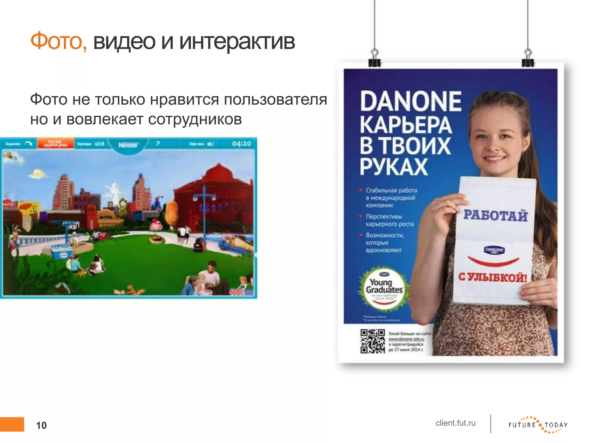 10 client.fut.ru
Фото, видео и интерактив
Фото не только нравится пользователям,
но и вовлекает сотрудников
 