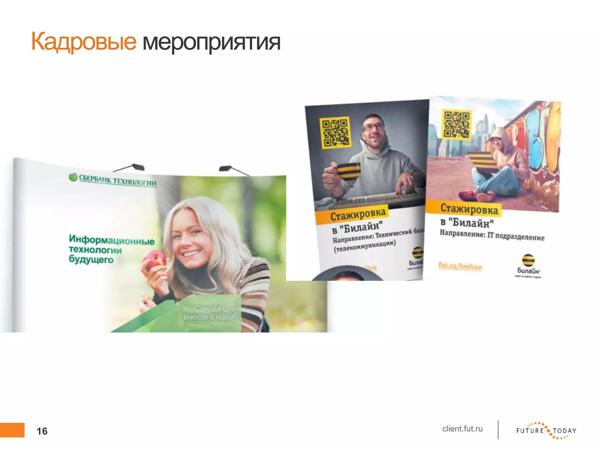 16 client.fut.ru
Кадровые мероприятия
 