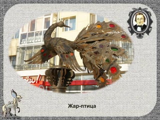 Жар-птица
 
