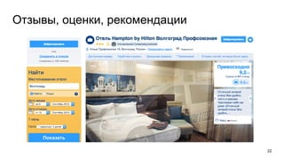 22
Отзывы, оценки, рекомендации
 