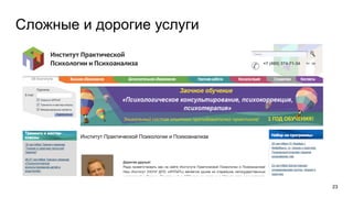 23
Сложные и дорогие услуги
 