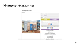 24
Интернет-магазины
 