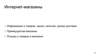 Интернет-магазины
〉Информация о товарах, ценах, наличии, сроках доставки
〉Преимущества магазина
〉Отзывы о товарах и магазине
25
 