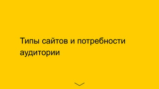 Типы сайтов и потребности
аудитории
 