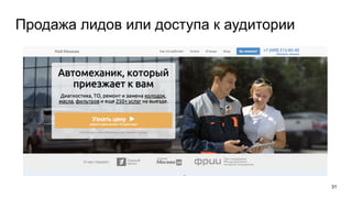 31
Продажа лидов или доступа к аудитории
 