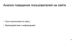 Анализ поведения пользователей на сайте
〉Пути посетителей по сайту
〉Взаимодействие с информацией
36
 