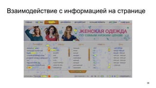 38
Взаимодействие с информацией на странице
 