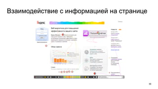 39
Взаимодействие с информацией на странице
 