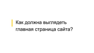 Как должна выглядеть
главная страница сайта?
 