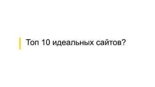 Топ 10 идеальных сайтов?
 