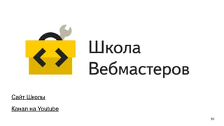 63
Сайт Школы
Канал на Youtube
 