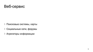 8
Веб-сервис
〉Поисковые системы, карты
〉Социальные сети, форумы
〉Агрегаторы информации
 