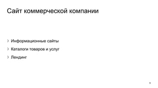 9
Сайт коммерческой компании
〉Информационные сайты
〉Каталоги товаров и услуг
〉Лендинг
 