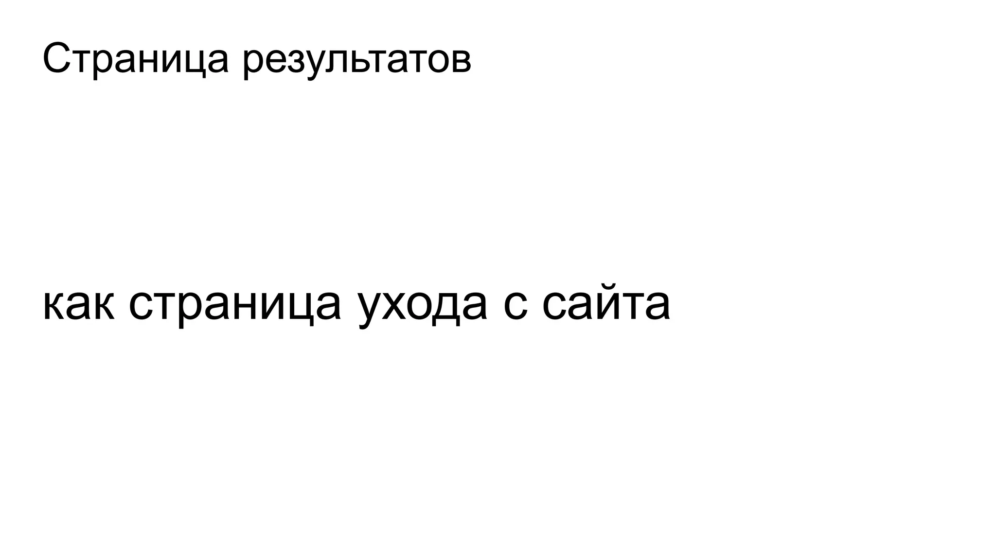 Страница результатов
как страница ухода с сайта
 