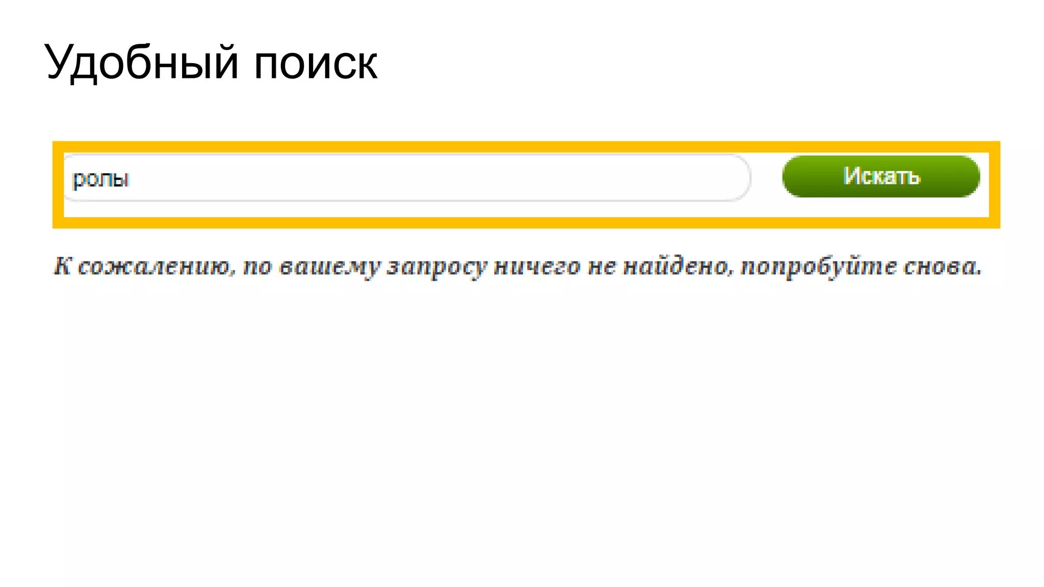 Удобный поиск
 