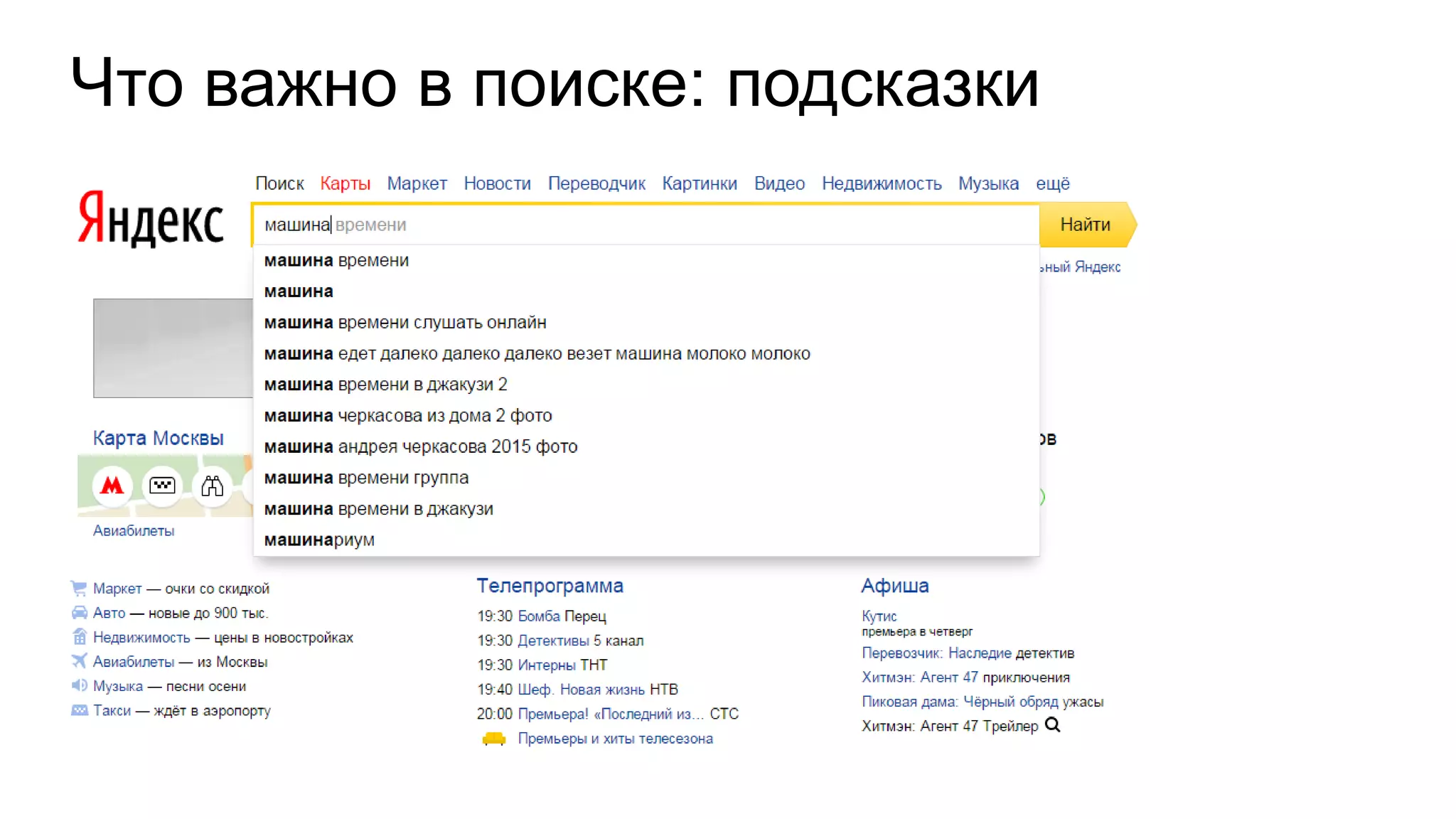 Что важно в поиске: подсказки
 