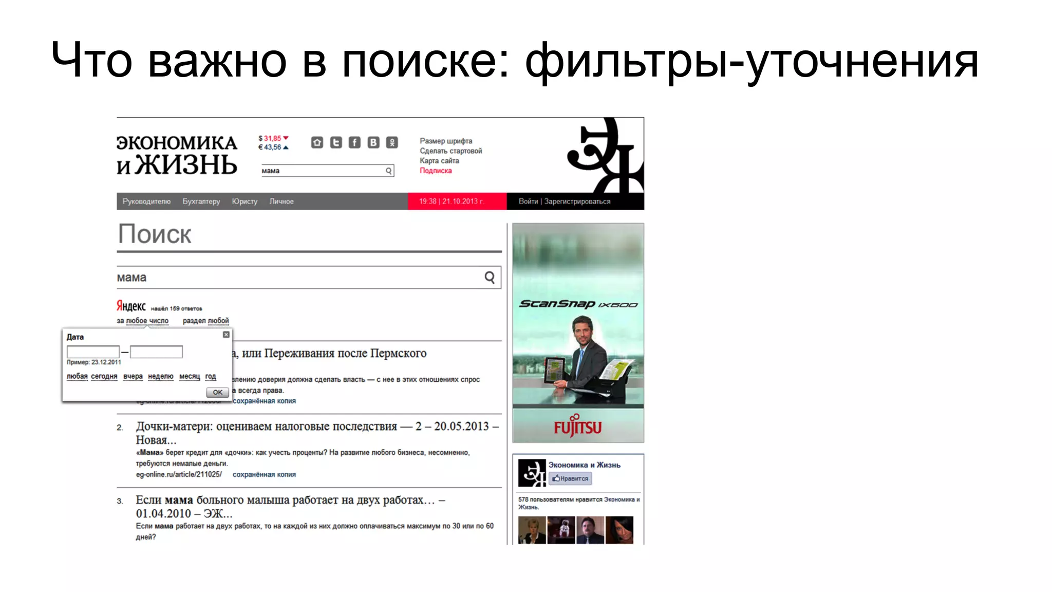 Что важно в поиске: фильтры-уточнения
 