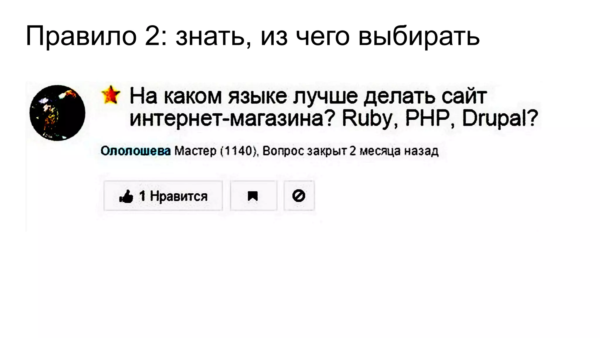 Правило 2: знать, из чего выбирать
 