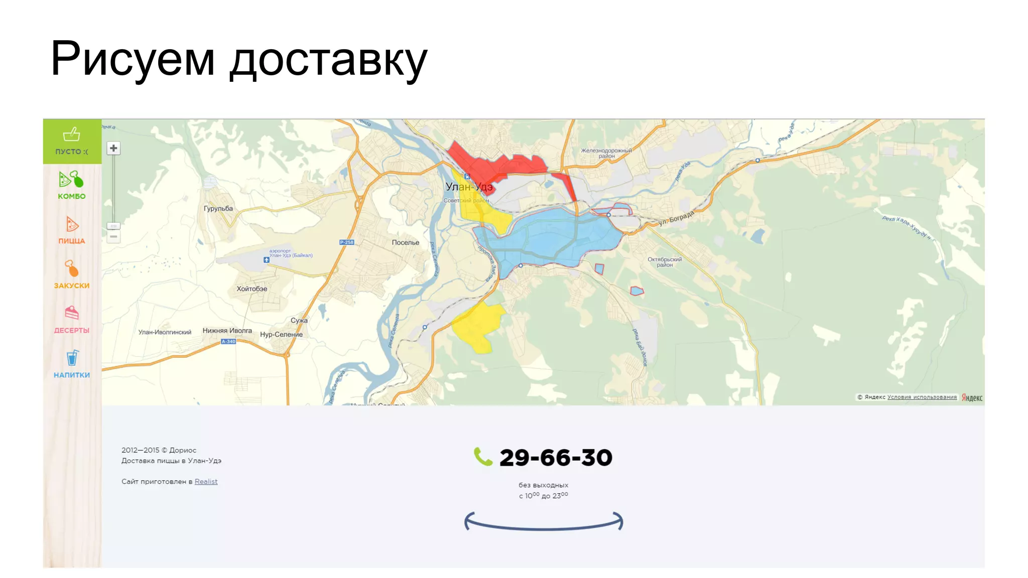 Рисуем доставку
 