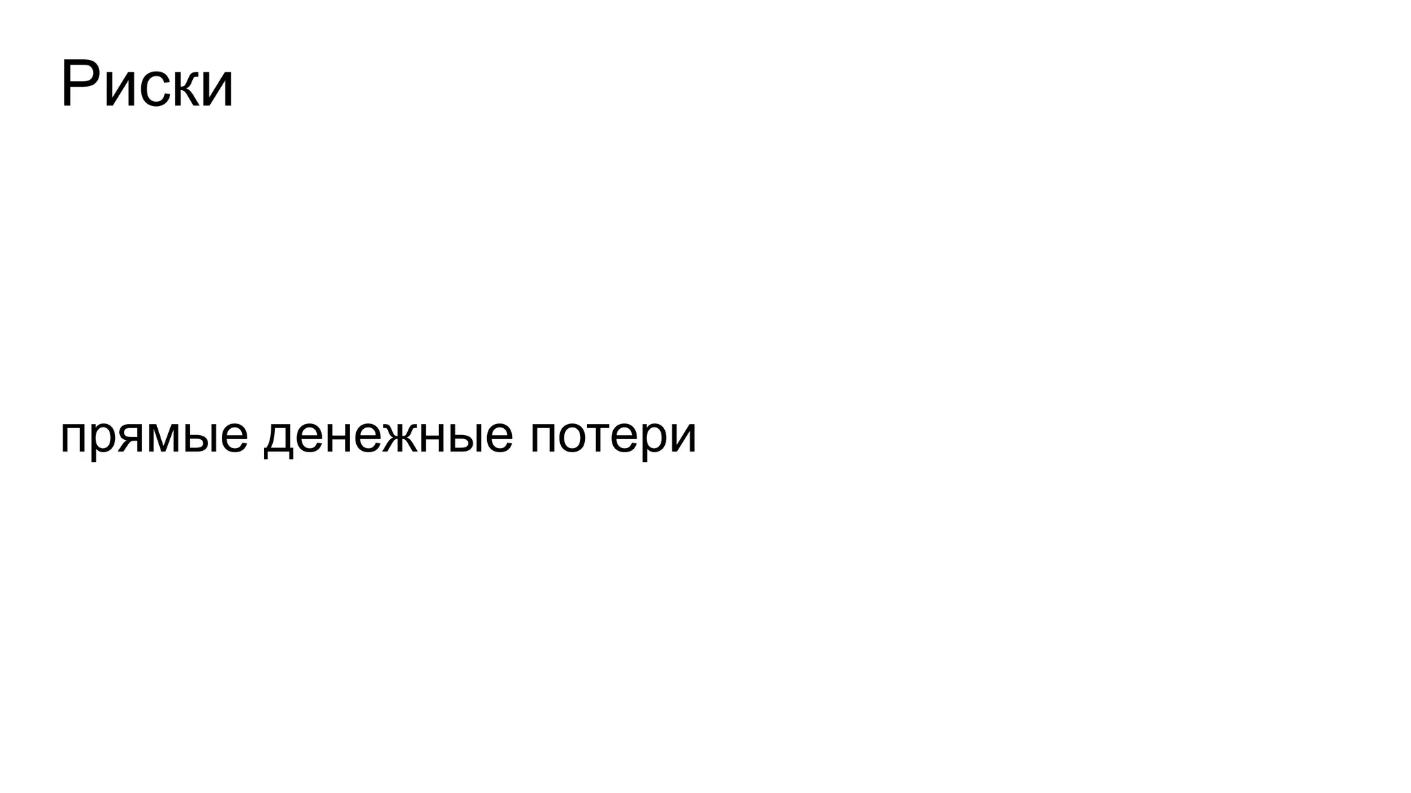 Риски
прямые денежные потери
 
