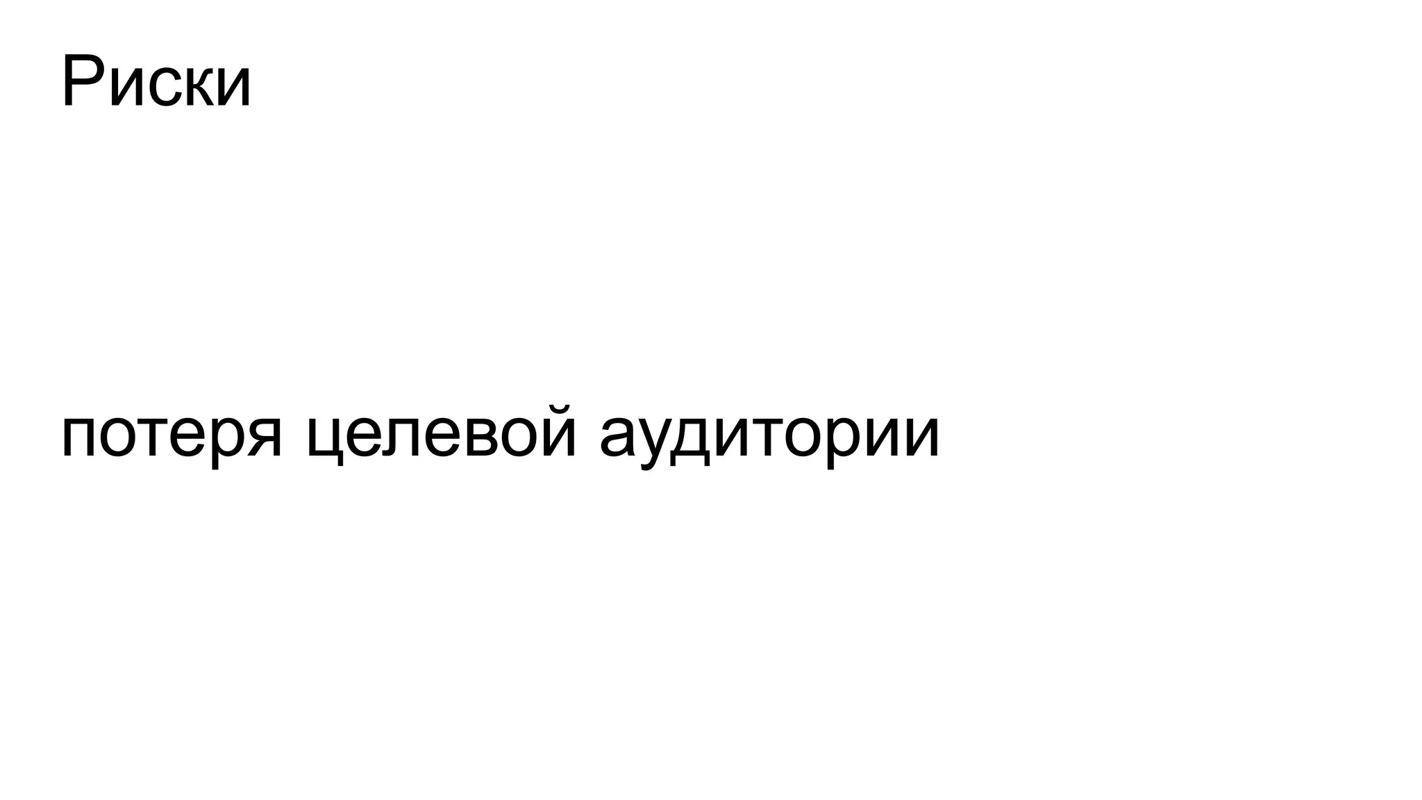 Риски
потеря целевой аудитории
 