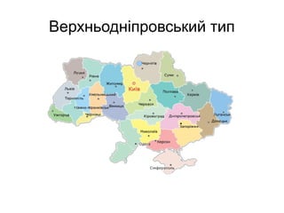 Верхньодніпровський тип
 