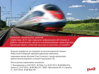Действия ДСП При Передаче Информации Об Отказа Тех Средств И.