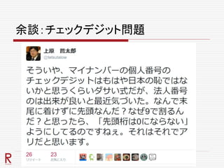 余談：チェックデジット問題
 