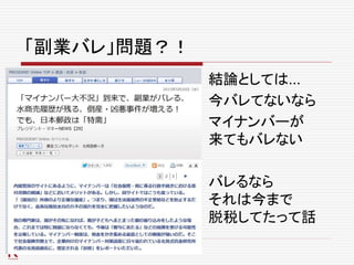 「副業バレ」問題？！
結論としては…
今バレてないなら
マイナンバーが
来てもバレない
バレるなら
それは今まで
脱税してたって話
 