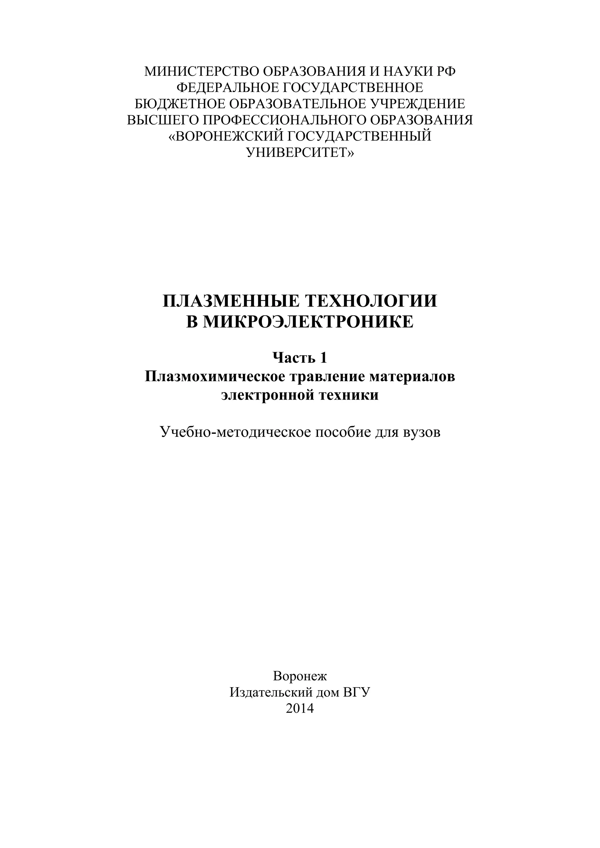 плазменные технологии в микроэлектронике. часть 1. плазмохимическое ...