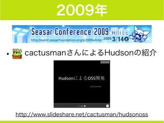 2010年
•Hudson勉強会の発端
 