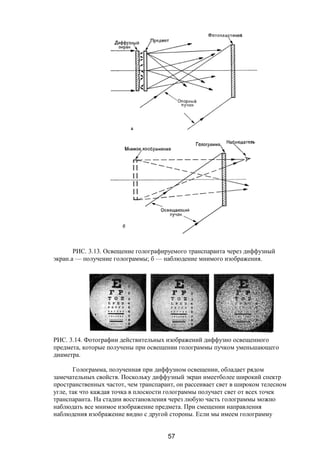 57
РИС. 3.13. Освещение голографируемого транспаранта через диффузный
экран.а — получение голограммы; б — наблюдение мнимого изображения.
РИС. 3.14. Фотографии действительных изображений диффузно освещенного
предмета, которые получены при освещении голограммы пучком уменьшающего
диаметра.
Голограмма, полученная при диффузном освещении, обладает рядом
замечательных свойств. Поскольку диффузный экран имеетболее широкий спектр
пространственных частот, чем транспарант, он рассеивает свет в широком телесном
угле, так что каждая точка в плоскости голограммы получает свет от всех точек
транспаранта. На стадии восстановления через любую часть голограммы можно
наблюдать все мнимое изображение предмета. При смещении направления
наблюдения изображение видно с другой стороны. Если мы имеем голограмму
Copyright ОАО «ЦКБ «БИБКОМ» & ООО «Aгентство Kнига-Cервис»
 