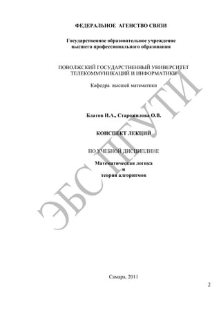 Математическая Логика И Теории Алгоритмов Конспект Лекций | PDF