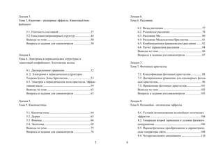 5
Лекция 3.
Тема 3. Квантово – размерные эффекты. Квантовый кон-
файнмент
3.1. Плотность состояний............................................37
3.2.Типы квантоворазмерных структур .....................44
Выводы по теме............................................................50
Вопросы и задания для самоконтроля .......................50
Лекция 4.
Тема 4. Электроны в периодических структурах и
квантовый конфайнмент. Блоховские волны
4.1. Дисперсионное уравнение....................................52
4. 2. Электроны в периодических структурах.
Теорема Блоха. Зоны Бриллюэна................................53
4.3. Электрон в периодическом поле кристалла. Эффек-
тивная масса .................................................................59
Выводы по теме............................................................63
Вопросы и задания для самоконтроля .......................63
Лекция 5.
Тема 5. Квазичастицы
5.1. Квазичастицы ........................................................64
5.2. Дырки.....................................................................65
5.3. Фононы...................................................................66
5.4. Экситоны................................................................69
Выводы по теме............................................................75
Вопросы и задания для самоконтроля .......................76
6
Лекция 6.
Тема 6. Рассеяние
6.1. Виды рассеяния.....................................................77
6.2. Рэлеевское рассеяние............................................78
6.3. Рассеяние Ми.........................................................80
6.4. Рассеяние Мадельштама-Бриллюэна ..................81
6.5. Комбинационное (рамановское) рассеяние........82
6.6. Расчет параметров рассеяния ..............................84
Выводы по теме............................................................86
Вопросы и задания для самоконтроля .......................87
Лекция 7.
Тема 7. Фотонные кристаллы
7.1. Классификация фотонных кристаллов................88
7.2. Дисперсионное уравнение для одномерных фотон-
ных кристаллов.............................................................96
7.3. Применение фотонных кристаллов...................101
Выводы по теме..........................................................103
Вопросы и задания для самоконтроля .....................103
Лекция 8.
Тема 8. Нелинейно –оптические эффекты
8.1. Условия возникновения нелинейных оптических
эффектов .....................................................................104
8.2. Генерация второй гармоники и условие фазового
синхронизма ...............................................................106
8.3. Параметрическое преобразование и параметриче-
ские генераторы света................................................108
8.4. Четырехволновое смешивание ..........................110
Copyright ОАО «ЦКБ «БИБКОМ» & ООО «Aгентство Kнига-Cервис»
 