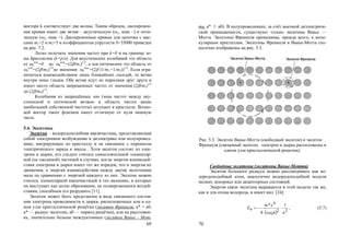 69
вектора k соответствует две волны. Таким образом, дисперсион-
ная кривая имеет две ветви – акустическую (1, знак –) и опти-
ческую (2, знак +). Дисперсионные кривые для цепочки с мас-
сами m1=2 и m2=5 и коэффициентов упругости b=35000 приведен
на рис. 7.2.
Легко получить значения частот при k=0 и на границе зо-
ны Бриллюэна (k=p/a). Для акустических колебаний это область
от a
min
=0 до а
max
=(2/m1)1/2
, а для оптических это область от
o
min
=(2/m2)1/2
до значения o
max
=(2 (1/m1+1/m2))1/2
. Если огра-
ничиться взаимодействием лишь ближайших соседей, то ветви
внутри зоны гладки. Обе ветви идут не пересекая друг друга и
имеет место область запрещенных частот от значения (2/m1)1/2
до (2/m2)1/2
.
Колебания из запрещённых зон (зона частот между аку-
стической и оптической ветвью и область частот выше
наибольшей собственной частоты) затухают в кристалле. Волно-
вой вектор таких фононов имеет отличную от нуля мнимую
часть.
5.4. Экситоны
Экситон – водородоподобная квазичастица, представляющая
собой электронное возбуждение в диэлектрике или полупровод-
нике, мигрирующее по кристаллу и не связанное с переносом
электрического заряда и массы . Хотя экситон состоит из элек-
трона и дырки, его следует считать самостоятельной элементар-
ной (не сводимой) частицей в случаях, когда энергия взаимодей-
ствия электрона и дырки имеет тот же порядок, что и энергия их
движения, а энергия взаимодействия между двумя экситонами
мала по сравнению с энергией каждого из них. Экситон можно
считать элементарной квазичастицей в тех явлениях, в которых
он выступает как целое образование, не подвергающееся воздей-
ствиям, способным его разрушить [11].
Экситон может быть представлен в виде связанного состоя-
ния электрона проводимости и дырки, расположенных или в од-
ном узле кристаллической решётки (экситон Френкеля, a* < a0,
a* — радиус экситона, a0 — период решётки), или на расстояни-
ях, значительно больше междуатомных (экситон Ванье - Мот-
70
та, a* ≫ a0). В полупроводниках, за счёт высокой диэлектриче-
ской проницаемости, существуют только экситоны Ванье —
Мотта. Экситоны Френкеля применимы, прежде всего, к моле-
кулярным кристаллам. Экситоны Френкеля и Ванье-Мотта схе-
матично изображены на рис. 5.3.
Рис. 5.3. Экситон Ванье-Мотта (свободный экситон) и экситон
Френкеля (связанный экситон, электрон и дырка расположены в
одном узле кристаллической решетки).
Свободные экситоны (экситоны Ванье-Мотта)
Экситон большого радиуса можно рассматривать как во-
дородоподобный атом, аналогично водородоподобной модели
мелких донорных или акцепторных состояний.
Энергия связи экситона выражается в этой модели так же,
как и для атома водорода, и имеет вид [24]:
  22
0
4 1
8
*
nh
em
En 



, (5.7)
Copyright ОАО «ЦКБ «БИБКОМ» & ООО «Aгентство Kнига-Cервис»
 