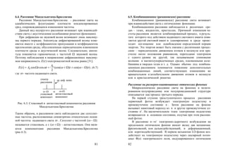 81
6.4. Рассеяние Мандельштама-Бриллюэна
Рассеяние Мандельштама-Бриллюэна - рассеяние света на
адиабатических флуктуациях плотности конденсированных
сред, сопровождающееся изменением частоты.
Данный вид неупругого рассеяния возникает при взаимодей-
ствии света с акустическими колебаниями решетки (фононами).
При дифракции на звуковой волне возникают лишь максиму-
мы первого порядка. Амплитуда дифрагированной волны изме-
няется вместе с коэффициентом пропускания и коэффициентом
преломления среды, обусловленным периодическим изменением
плотности среды в акустической волне. Следовательно, ампли-
туда изменяется гармонически с частотой  звуковой волны.
Поэтому наблюдаемая в направлении дифракционных максиму-
мов напряженность )(tE электромагнитной волны равна [31]:
))cos()(cos(
2
coscos)( 0
0 tt
A
ttAtE   , (6.7)
где  - частота падающего света.
  
не диф. комп.спектр
рассеяния
стоксовый
компонент
антистоксовый
компонент
Рис. 6.3. Стоксовый и антистоксовый компоненты рассеяния
Мандельштама-Бриллюэна
Таким образом, в рассеянном свете наблюдаются две сателлит-
ные частоты, расположенные симметрично относительно основ-
ной частоты падающего света  . Сателлит с частотой )( 
называется стоксовым, а с )(  - антистоксовым. Они явля-
ются компонентами рассеяния Мандельштама-Бриллюэна
(рис.6.3).
82
6.5. Комбинационное (рамановское) рассеяние
Комбинационное (рамановское) рассеяние света возникает
при взаимодействии света с оптическими фононами.
Комбинационное рассеяние наблюдается в различных сре-
дах – газах, жидкостях, кристаллах. Причиной изменения ча-
стоты рассеяния является комбинированный процесс, в резуль-
тате которого под действием падающего светового кванта появ-
ляется другой световой квант и одновременно в среде проис-
ходит поглощение или освобождение определенной порции
энергии. Эта энергия может быть связана с различными процес-
сами – периодическим движением атомов в молекуле или кри-
сталле около положения равновесия, переходами электронов
с одного уровня на другой, так называемыми спиновыми
волнами в магнитоупорядоченных средах, плазменными коле-
баниями в твердых телах и т. д. Однако обычно под комбина-
ционным рассеянием понимается появление дополнительных
комбинационных линий, соответствующих изменениям во
вращательном и колебательном движении атомов в молекуле
или в кристаллической решетке.
Рассеяние на размерно-квантованных оптических фононах
Микроскопически рассеяние света на фононах в нелеги-
рованном полупроводнике или полупроводниковой структуре
описывается как процесс третьего порядка.
На первой ступени трехступенчатого процесса рассеяния
первичный фотон возбуждает электронную подсистему в
промежуточное состояние n . Затем рассеяние на фононе
вызывает квантовый переход из n в другое промежуточное со-
стояние n' . На заключительном этапе электронная подсистема
возвращается в основное состояние, излучая при этом рассеян-
ный фотон.
В рассеяние n→n’ электронно-дырочного возбуждения на
продольном оптическом фононе вносят вклад два механизма:
фрелиховский, или дальнодействующий, и деформационный,
или короткодействующий. В первом механизме LO-фонон воз-
действует на электронную подсистему через скалярный потен-
циал Φ(z) электрического поля, индуцированного оптическим
Copyright ОАО «ЦКБ «БИБКОМ» & ООО «Aгентство Kнига-Cервис»
 