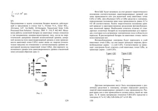 129
5105,1 
бр

раз.
3.7.
Предложенная в задаче солнечная батарея является действую-
щей и предложена в статье Gur I., Fromer N.A., Geier M.L.,
Alivisatos A.P. Air-Stable All-Inorganic Nanocrystal Solar Cells
Processed from Solution // Science. 2005. V. 310, P. 462-465. Меха-
низм работы солнечной батареи на квантовых точках относится
к так называемому донорно-акцепторному типу, когда на энер-
гетической диаграмме нижний незаполненный уровень донор-
ной молекулы (или квантоворазмерный уровень в зоне проводи-
мости квантовой точки CdTe) лежит выше по энергии (относи-
тельно вакуума) по отношению к соответсвующему уровню ак-
цепторной молекулы (квантовой точки CdSe). Для верхнего за-
полненного уровня (или квантоворазменого уровня в валентной
зоне) ситуация обратная. (рис.1)
Рис. 1.
130
ФотоЭДС будет возникать за счет разного энергетического
положения соответствующих квантоворазмерных уровней для
зоны проводимости или для валентной зоны квантовых точек
CdTe и CdSe. Для объемных CdTe и CdSe сродство к электрону,
определяющее положение края зоны проводимости, равно 4.2 и
4.8 эВ соответственно. Разное энергетическое положение уров-
ней приведет к пространственному разделению фотовозбужден-
ных носителей заряда. Необходимо отметить отличие от стан-
дартных солнечных батарей на полупроводниковых p-n перехо-
дах, в которых есть встроенное электрическое поле в области p-n
перехода. В рассмотренной батарее на квантовых точках такого
поля изначально нет.
Фотовозбужденные электроны будут переходить в слой
квантовых точек CdSe, где они имеют меньшую энергию, фото-
возбужденные дырки – в слой CdTe. Соответственно за транс-
порт электронов будет отвечать слой квантовых точек CdSe, за
транспорт дырок – слой CdTe.
Рис. 2.
Другими материалами могут быть полупроводники с раз-
личным сродством к электрону, которое определяет разность
энергий квантоворазмерных уровней в зоне проводимости. Раз-
рыв краев зон в зоне проводимости должен иметь такой же знак
(рис. 2). К таким материалам относятся CdS-CdTe (сродство к
электрону 4.7 и 4.2 эВ), CdS-ZnSe (4.7 и 4.0 эВ).
Copyright ОАО «ЦКБ «БИБКОМ» & ООО «Aгентство Kнига-Cервис»
 
