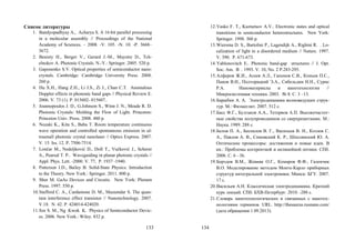 133
Список литературы
1. Bandyopadhyay A., Acharya S. A 16-bit parallel processing
in a molecular assembly // Proceedings of the National
Academy of Sciences. – 2008. -V. 105. -N. 10. -P. 3668–
3672.
2. Benisty H., Berger V., Gerard J.-M., Maystre D., Tch-
elnokov A. Photonic Crystals. N.-Y.: Springer. 2005. 520 p.
3. Gaponenko S.V. Optical properties of semiconductor nano-
crystals. Cambridge: Cambridge University Press. 2008.
260 p.
4. Hu X.H., Hang Z.H., Li J.S., Zi J., Chan C.T. Anomalous
Doppler effects in phononic band gaps // Physical Review E.
2006. V. 73 (1). P. 015602- 015607..
5. Joannopoulos J. D., G.Johnson S., Winn J. N., Meade R. D.
Photonic Crystals: Molding the Flow of Light. Princeton:
Princeton Univ. Press. 2008. 480 p.
6. Nozaki K., Kita S., Baba T. Room temperature continuous
wave operation and controlled spontaneous emission in ul-
trasmall photonic crystal nanolaser // Optics Express. 2007.
V. 15. Iss. 12. Р. 7506-7514.
7. Lončar M., Nedeljković D., Doll T., Vučković J., Scherer
A., Pearsal T. P.. Waveguiding in planar photonic crystals //
Appl. Phys. Lett. -2000. V. 77, P. 1937 -1940.
8. Patterson J.D., Bailey B. Solid-State Physics: Introduction
to the Theory. New York.: Springer. 2011. 800 p.
9. Shur M. GaAs Devices and Circuits. New York: Plenum
Press. 1997. 550 p.
10.Stafford C. A., Cardamone D. M., Mazumdar S. The quan-
tum interference effect transistor // Nanotechnology. 2007.
V.18. N. 42. P. 424014-424020.
11.Sze S. M., Ng Kwok K. Physics of Semiconductor Devic-
es. 2006. New York.: Wiley. 832 p.
134
12.Vasko F. T., Kuznetsov A.V.. Electronic states and optical
transitions in semiconductor heterostructures. New York:
Springer. 1998. 360 p.
13.Wiersma D. S., Bartolini P., Lagendijk A., Righini R. . Lo-
calization of light in a disordered medium // Nature. 1997.
V. 390. P. 671-673.
14.Yablonovitch E.. Photonic band-gap structures // J. Opt.
Soc. Am. B . 1993. V. 10, No. 2 Р.283-295.
15.Алферов Ж.И., Асеев А.Л., Гапонов С.В., Копьев П.С.,
Панов В.И., Полторацкий Э.А., Сибельдин Н.Н., Сурис
Р.А. Наноматериалы и нанотехнологии //
Микросистемная техника. 2003. № 8. С. 3 –13.
16.Барыбин А. А. Электродинамика волноведущих струк-
тур. М.: Физматлит. 2007. 512 с.
17.Басс Ф.Г., Булгаков А.А., Тетервов А.П. Высокочастот-
ные свойства полупроводников со сверхрешетками. М.:
Наука. 1989. 288 с.
18.Белов П. А., Беспалов В. Г., Васильев В. Н., Козлов С.
А., Павлов А. В., Симовский К. Р., Шполянский Ю. А.
Оптические процессоры: достижения и новые идеи. В
кн.: Проблемы когерентной и нелинейной оптики. СПб.
2006. С. 6 - 36.
19.Борздов В.М., Жевняк О.Г., Комаров Ф.Ф., Галенчик
В.О. Моделирование методом Монте-Карло приборных
структур интегральной электроники. Минск: БГУ. 2007.
17 с.
20.Васильев А.Н. Классическая электродинамика. Краткий
курс лекций. СПб: БХВ-Петербург. 2010. -288 с.
21.Словарь нанотехнологических и связанных с нанотех-
нологиями терминов. URL. http://thesaurus.rusnano.com/
(дата обращения 1.09.2013).
Copyright ОАО «ЦКБ «БИБКОМ» & ООО «Aгентство Kнига-Cервис»
 