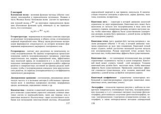 137
Глоссарий
Блоховская волна - волновая функция частицы (обычно элек-
трона), находящейся в периодическом потенциале. Названа в
честь Феликса Блоха. Блоховская волна состоит из произведе-
ния плоской волны rkie на некоторую периодическую функ-
цию (блоховская функция) uk(r), имеющую ту же периодич-
ность, что и потенциал:
)()( rr rk
k
i
k ue  .
Гетероструктура - выращенная на подложке слоистая структура
из различных полупроводников, в общем случае отличающихся
шириной запрещённой зоны. Между двумя различными матери-
алами формируется гетеропереход, на котором возможно фор-
мирование вырожденного двумерного электронного газа.
Гетеропереход - контакт двух различных по химическому со-
ставу полупроводников. На границе гетероперехода происходит
изменение свойств полупроводникового материала: структуры
энергетических зон, ширины запрещённой зоны, эффективных
масс носителей заряда, их подвижности и т. д. Для получения
идеальных монокристаллических гетеропереходов(без дефектов
решётки и поверхностных состояний на границе раздела) необ-
ходимо, чтобы у полупроводников совпадали типы кристалличе-
ских решёток, их периоды (изопериодичность) и коэффициенты
термического расширения.
Дисперсионное уравнение - соотношение, связывающее цикли-
ческую частоту  и волновые векторы k собственных гармони-
ческих волн в линейных однородных системах: непрерывных
средах, волноводах, передающих линиях и др.
Квазичастица - понятие в квантовой механике, введение кото-
рого позволяет существенно упростить описание сложных кван-
товых систем со взаимодействием, таких как твердые тела и
квантовые жидкости. Квазичастица - квант коллективного коле-
бания или возмущения многочастичной системы, обладающий
138
определённой энергией и, как правило, импульсом. К квазича-
стицам относятся электроны в кристалле, дырки, фононы, экси-
тоны, плазмоны, поляритоны.
Квантовая нить - структура в которой движение носителей
ограничено по двум направлениям. Квантовая нить может быть
выполнена из металла или полупроводника в виде нити или
длинного стержня, поперечные размеры которого настолько ма-
лы, чтобы квантовые эффекты были существенными (попереч-
ные размеры должны быть сравнимы с длиной волны де-Бройля
для электронов (дырок)).
Квантовая точка (англ. quantum dot)- частица материала с ма-
лыми размерами (обычно 1–10 нм), в которой движение элек-
трона ограничено во всех трех измерениях. Квантовой точкой
может служить любой достаточно маленький кусочек металла
или полупроводника. Размер квантовой точки должен быть
настолько мал, чтобы квантовые эффекты были существенными.
Квантовая яма — это одномерная потенциальная яма, которая
ограничивает подвижность частиц в одном измерении. Кванто-
вой ямой может служить тонкий слой материала. Толщина
квантовой ямы должна быть настолько мала, чтобы квантовые
эффекты были существенными. Проявление квантовых эффек-
тов становится существенным, если толщина квантовой ямы
сравнима с длиной волны де-Бройля электронов (дырок).
Квантовый конфайнмент – ограничение элементарных воз-
буждений в квантово-размерных структурах (квантовых ямах,
квантовых нитях, квантовых точках).
Литография - технология переноса рисунка с шаблона на кон-
кретную поверхность (полимерную пластину, полупроводнико-
вую подложку и т.д.) с помощью светового излучения (фотоли-
тография), рентгеновского излучения (рентгенолитография), по-
тока электронов/ионов (электронно-лучевая/ионно-лучевая ли-
тография), а также непосредственно методами сканирующей
Copyright ОАО «ЦКБ «БИБКОМ» & ООО «Aгентство Kнига-Cервис»
 