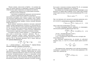 15
Иными словами, длина волны де Бройля - это условная гра-
ница для оценки перехода из макромира в наномир. В наномире
микрочастицы теряют привычные для макрочастиц свойства:
– микрочастицы движутся не по траекториям (механика
Ньютона для них отменяется);
– невозможно одновременно определить местоположение
и скорость микрочастицы (принцип Гейзенберга);
невозможно достоверно точно сказать, в какой точке простран-
ства находится микрочастица, а можно говорить лишь о вероят-
ности нахождения микрочастицы в данной точке пространства,
которая пропорциональна квадрату модуля волновой функции
микрочастицы и т.д.
Задачи физики наночастиц решаются методами квантовой
теории, которая принципиально отличается от классической ме-
ханики. В основе расчётов лежит уравнение Шредингера. Решив
его, мы находим набор энергетических уровней, который реали-
зуется в заданном потенциале, а также получаем информацию
статистического характера о возможном положении частицы.
Состоянию частицы в момент времени t0 в квантовой меха-
нике ставят в соответствие волновую функцию (r, t0) –
функцию координат, вообще говоря, комплексную. Соответ-
ственно, эволюцию состояния описывает функция координат и
времени (r, t). Волновую функцию (r, t) можно найти, ре-
шая уравнение Шредингера [35]
ψψ
ψ
U
mt
i 

 2
2
2

 , (1.6)
где i – мнимая единица, т – масса частицы., 2
– оператор Лапласа,
имеющийвдекартовых координатахследующийвид
2222222
/// zyx  ,
U – функция координат и времени, которая определяет силу,
действующую на частицу. Уравнение Шредингера, как законы
Ньютона и уравнения Максвелла, вывести нельзя. Оно основано
на анализе экспериментальных данных и в масштабах атомов
описывает волновые свойства частиц. Уравнение (1.6) при задан-
ном потенциале U(r) имеет бесконечное множество решений, соот-
ветствующих множеству возможных начальных состояний электрона.
16
Если задано и начальное состояние электрона (r, 0), его эволюция
(r, t) определяется уравнением (1.6) однозначно.
Еслисиловое поле, вкоторомдвижетсячастица, стационарно, то есть
функция U не зависит явно от времени. Тогда U имеет смысл потенци-
альной энергии частицы.. В этом случае волновая функция (r, t) име-
ет вид
ti
et 
 
 )(),( rr . (1.7)
При этом функция )(r находится из решения уравнения, кото-
рое называется стационарным уравнением Шредингера:
0z)y,ψ(x,)(
2
z)y,ψ(x, 2
2
 UE
m

. (1.8)
ЗдесьЕ имеетсмыслполнойэнергии частицы.
В случае одномерной области движения, ее стационарное
(амплитудное) уравнение Шредингера имеет вид
0)())((
2)(
22
2


xxUE
m
dx
xd

, (1.9)
где ψ(х) – волновая функция в точке х;
Е – полная энергия микрочастицы,
a U(x) - потенциальное энергетическое поле, в котором дви-
жется микрочастица.
Для свободной микрочастицы, на которую не действуют
внешние силы, т.е. U(x)=0, ее полная энергия равна кинетиче-
ской:
2
22
22 m
h
m
p
Eкин  . (1.10)
Для микрочастицы, движущейся в поле действия постоянного
потенциала Uо, функция U(x)=U0.. В этом случае уравнение (1.10)
может быть записано как
0)(
)( 2
2
2


xk
dx
xd
, (1.11)
Copyright ОАО «ЦКБ «БИБКОМ» & ООО «Aгентство Kнига-Cервис»
 