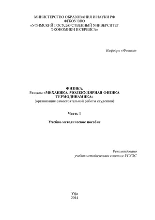 Физика Учебно Методический Комплекс. Ч. 1 Механика. Молекулярная.