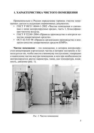 Чистые Производственные Помещения В Биологической Промышленности | PDF