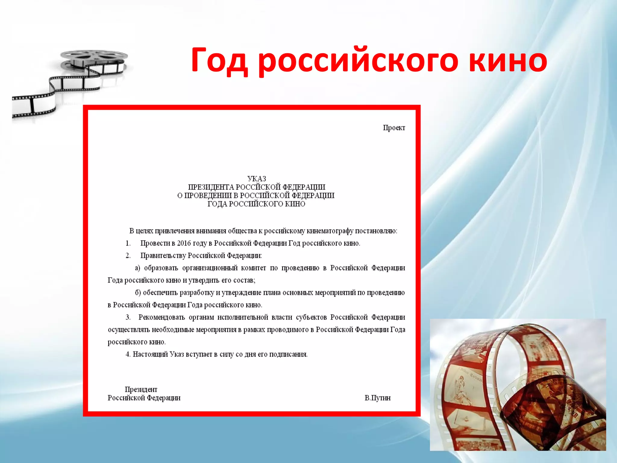 Год российского кино
 