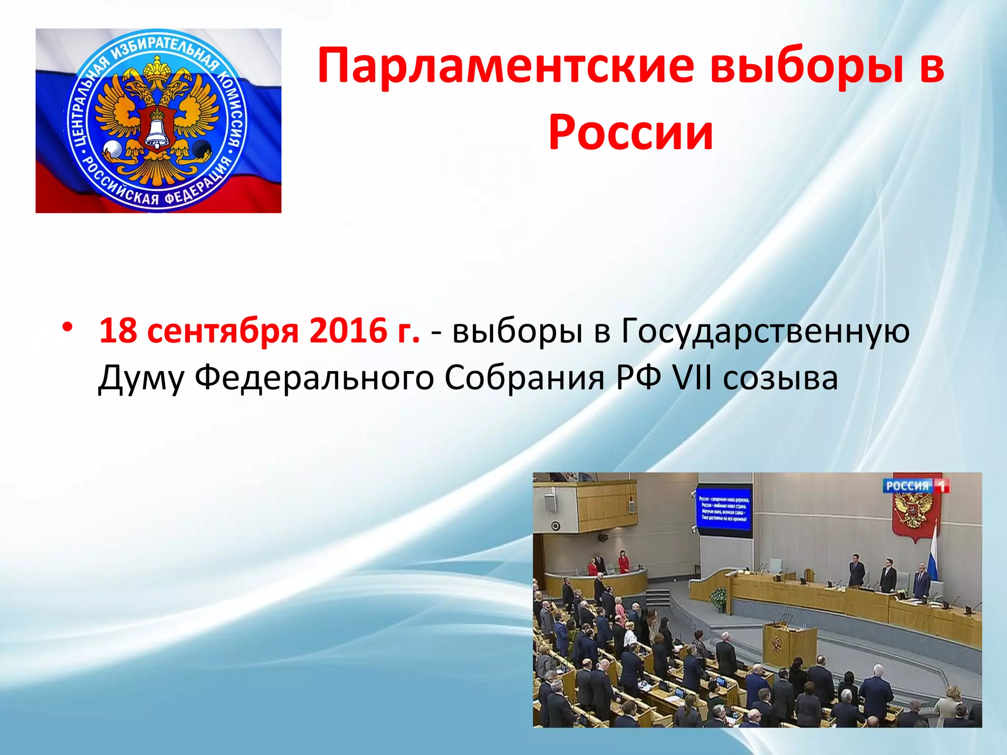 Парламентские выборы в
России
• 18 сентября 2016 г. - выборы в Государственную
Думу Федерального Собрания РФ VII созыва
 