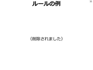 ルールの例
（削除されました）
35
 