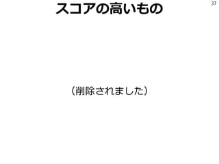 スコアの高いもの
（削除されました）
37
 